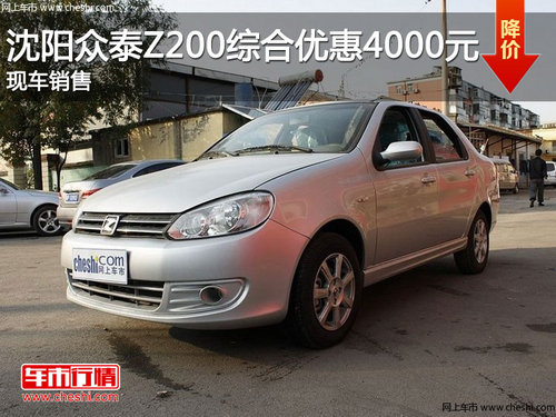 沈阳众泰Z200综合优惠4000元 现车销售