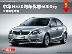 沧州中华H530购车优惠6000元 现车销售