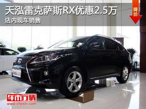 济宁天泓雷克萨斯RX最高优惠2.5万 现车销售