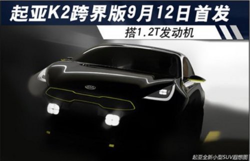 起亚K2跨界版9月12日首发 搭1.2T发动机
