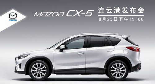 国产Mazda CX-5连云港8月25日上市发布会