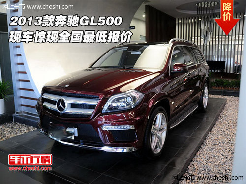 2013款奔驰GL500 现车惊现全国最低报价