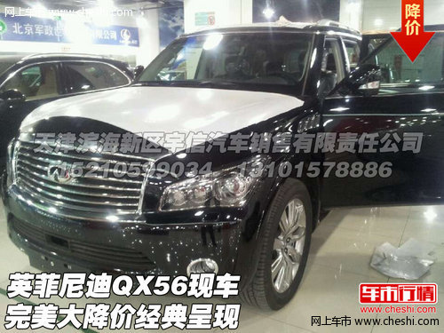 英菲尼迪QX56大降价  完美现车经典呈现