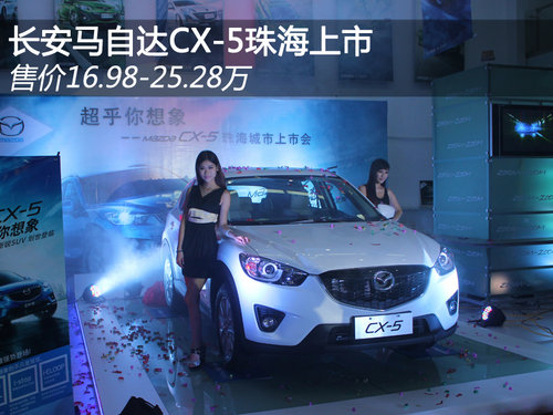 长安马自达CX-5珠海上市 16.98-25.28万