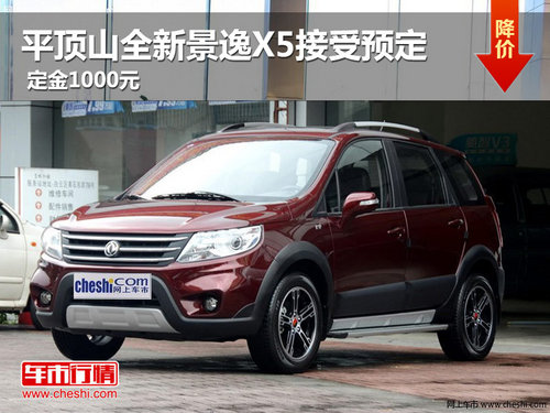 平頂山全新景逸X5接收預(yù)定 定金1000元