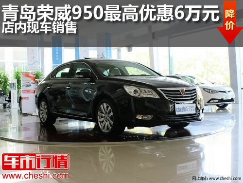 青岛荣威950最高优惠6万元店内现车销售
