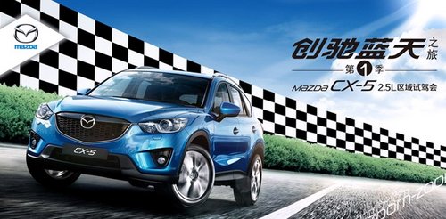長安馬自達(dá)Mazda CX-5“與天共舞”駕臨棗莊上市會