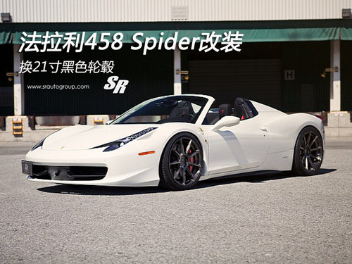 法拉利458 Spider改装 换21寸黑色轮毂