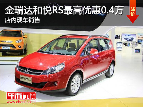 济宁金瑞达和悦RS最高优惠0.4万 现车销售