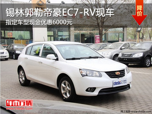 锡林郭勒帝豪EC7-RV指定车型优惠6000元