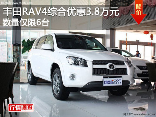 丰田RAV4综合优惠3.8万元 数量仅限6台