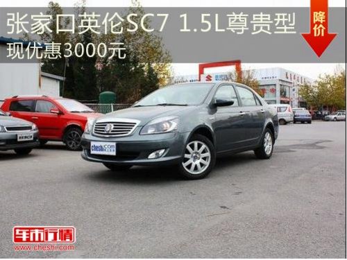 张家口英伦SC7 1.5L尊贵型现优惠3000元