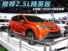 推荐2.5L精英版 丰田新一代RAV4购买指南