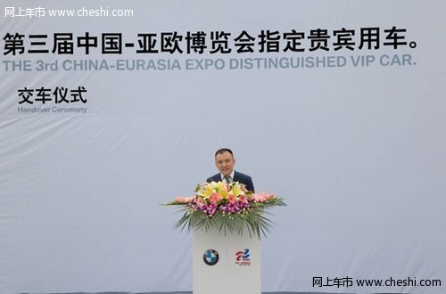 宝马热销车助力第三届中国—亚欧博览会