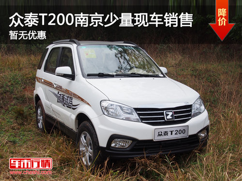 众泰T200南京少量现车销售 暂无优惠