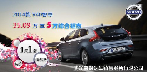 沃尔沃V40顶配武昌富融享综合钜惠5万元