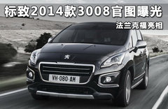 标致2014款3008官图曝光 法兰克福亮相