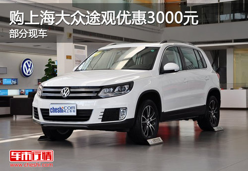 购上海大众途观优惠3000元 现车销售