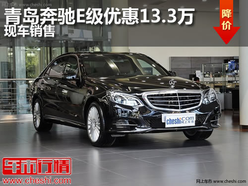 青岛奔驰E级最高优惠13.3万元 现车销售