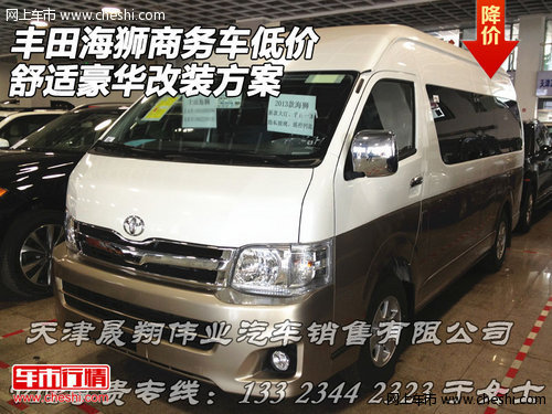 丰田海狮商务车低价  舒适豪华改装方案