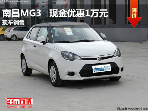 南昌MG31.3MT 直降现金10000元现车销售