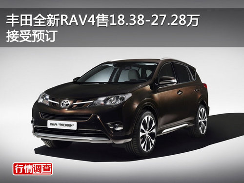 丰田全新RAV4售18.38-27.28万 接受预订