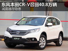 减震器存隐患 东风本田CR-V召回40.8万辆