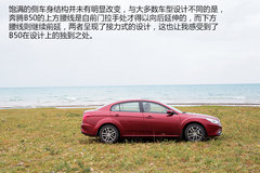 與中庸?jié)u行漸遠(yuǎn) 試駕新奔騰B50 1.8L AT