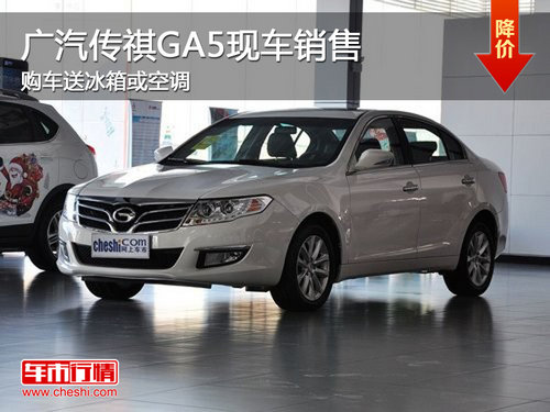广汽传祺GA5现车销售 购车送冰箱或空调