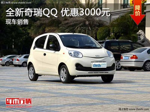 全新奇瑞QQ 最高优惠3000元 现车在售