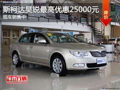 斯柯达昊锐最高优惠25000元 现车销售中