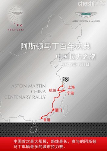 中国最大规模阿斯顿马丁城市拉力赛启航