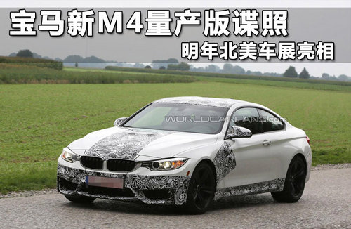 宝马新M4量产版谍照 明年北美车展亮相