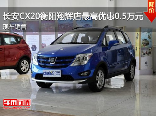 长安CX20衡阳翔辉店最高优惠0.5万元 现车销售