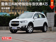 鄂市科帕奇最高优惠4万 享乐无穷在一起