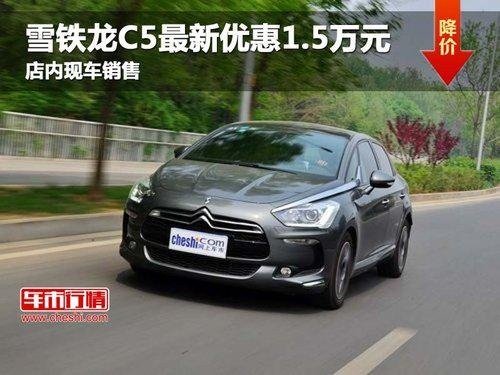 东风雪铁龙C5最新优惠1.5万元 现车销售