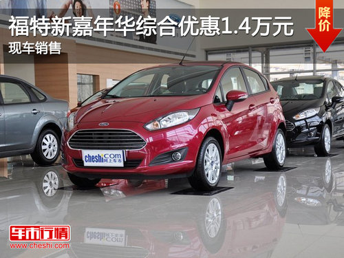 福特新嘉年华综合优惠1.4万元 现车销售