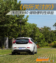 《你所关注的》沃尔沃V40储物便利性体验