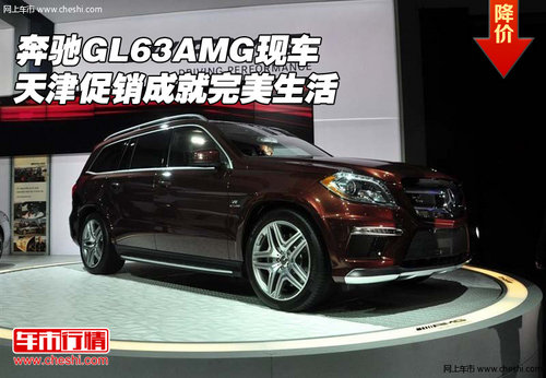奔驰GL63AMG 天津现车促销成就完美生活