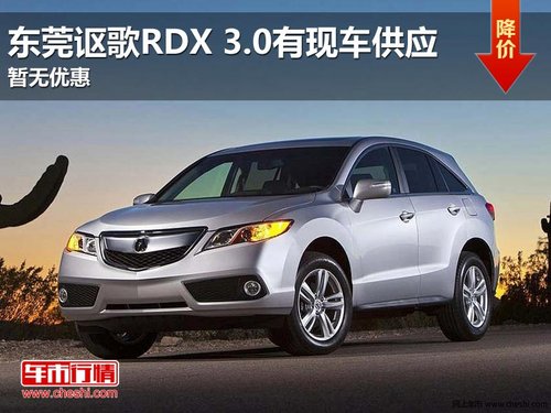 东莞讴歌RDX 3.0有现车供应 暂无优惠