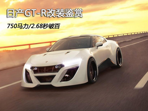 日产GT-R改装鉴赏 750马力/2.68秒破百