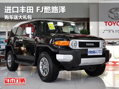 巴盟FJ酷路泽（进口）购车送5000元大礼包