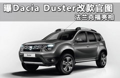 曝Dacia Duster改款官图 法兰克福亮相