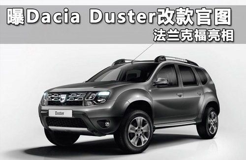 曝Dacia Duster改款官图 法兰克福亮相