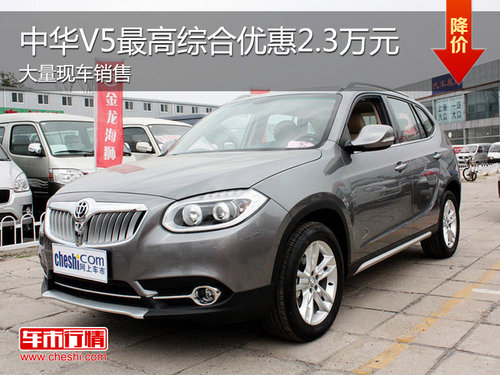 中华V5现车充足 最高综合优惠达2.3万元