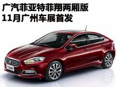 广汽菲亚特菲翔两厢版 11月广州车展首发