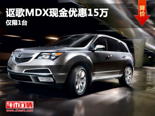 武汉讴歌MDX现金优惠15万元 仅限1台