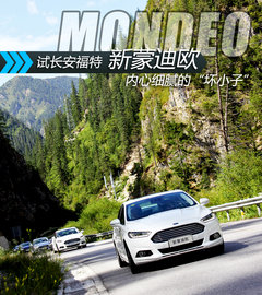 内心细腻的坏小子 再试长安福特新蒙迪欧