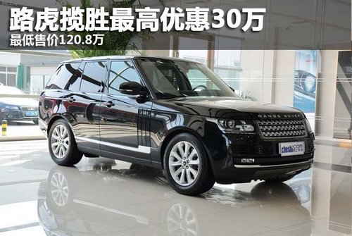 美规2014款路虎揽胜Z高优惠30万 Z低售价120.8万