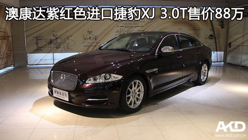 澳康达紫红色进口捷豹XJ 3.0T售价88万